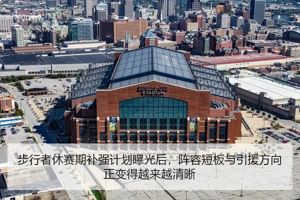 步行者休赛期补强计划曝光后，阵容短板与引援方向正变得越来越清晰